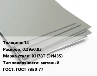 Лист нержавеющий 14 0.29х0.83 Сталь: ХН78Т (ЭИ435) Тип:матовый ГОСТ 7350-77